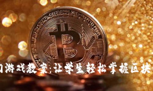 区块链入门游戏教案：让学生轻松掌握区块链基础知识