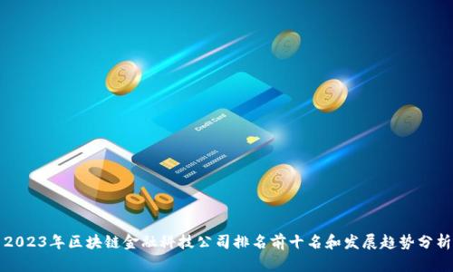 2023年区块链金融科技公司排名前十名和发展趋势分析