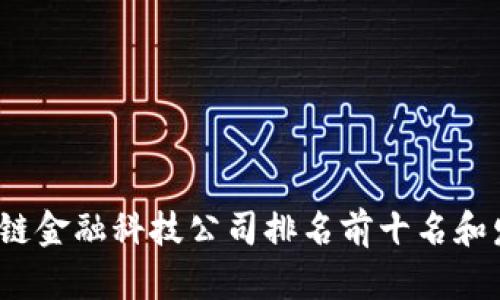2023年区块链金融科技公司排名前十名和发展趋势分析