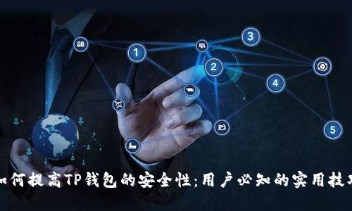 如何提高TP钱包的安全性：用户必知的实用技巧
