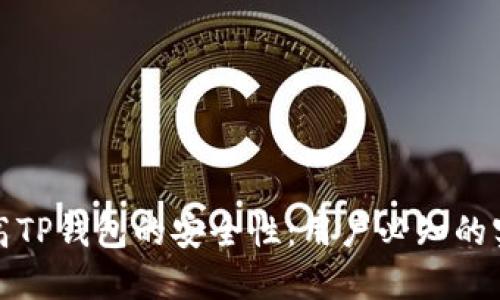 如何提高TP钱包的安全性：用户必知的实用技巧