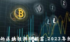 手机可以玩的区块链游戏