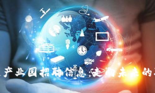金融区块链产业园招聘信息：走向未来的职场新机遇