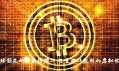 全球领先的区块链游戏：
