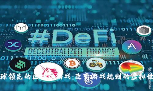 全球领先的区块链游戏：改变游戏规则的虚拟世界
