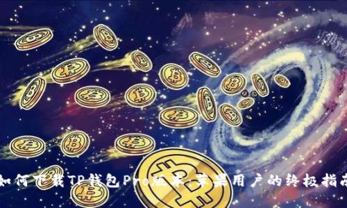 如何下载TP钱包Pro版本：苹果用户的终极指南