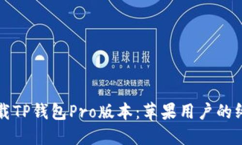 如何下载TP钱包Pro版本：苹果用户的终极指南