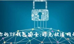 如何保护你的TP钱包安全：