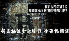 深入了解区块链金融运作