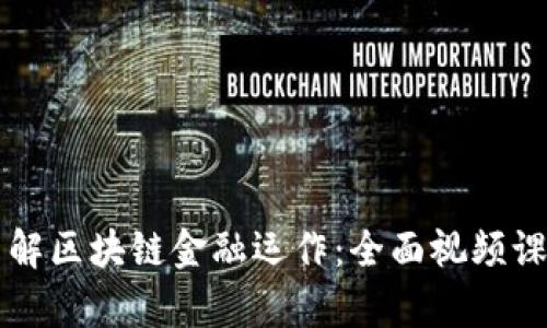 深入了解区块链金融运作：全面视频课程解析