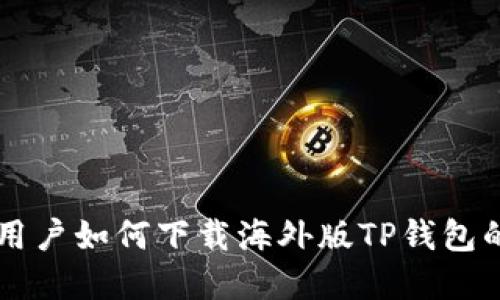 苹果手机用户如何下载海外版TP钱包的详细指南