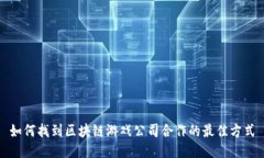如何找到区块链游戏公司