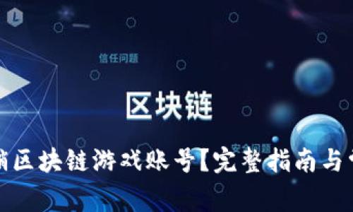 如何安全注销区块链游戏账号？完整指南与常见问题解答