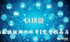 如何安全注销区块链游戏