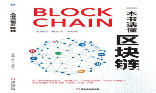 如何通过TP钱包的合约地址购买数字货币

TP钱包, 合约地址, 买币, 数字货币交易/guanjianci

## 内容主体大纲

1. **引言**
   - 什么是TP钱包？
   - 为什么选择TP钱包？

2. **合约地址的概念**
   - 什么是合约地址？
   - 合约地址在区块链中的作用

3. **TP钱包中的合约地址**
   - 如何找到TP钱包中的合约地址
   - 合约地址与ERC20、BEP20等的关系

4. **如何在TP钱包中购买币**
   - 准备工作（下载、注册钱包等）
   - 购买步骤详解
     - 选择币种
     - 输入合约地址
     - 确认交易

5. **选择交易对和流动性**
   - 常见的交易对
   - 如何找到流动性好的币种

6. **风险及注意事项**
   - 加密货币交易的风险
   - 如何防范骗局

7. **常见问题解答**
   - 确认合约地址的安全性
   - 在TP钱包里能交易哪些币？

8. **结论**
   - 总结购买流程
   - 对TP钱包的评价

## 内容

### 引言

在当今数字化的时代，越来越多的人开始关注数字货币的投资与交易。其中，TP钱包由于其安全性、便捷性以及多功能性成为了广大的数字货币用户的选择。那么，接下来本文将围绕TP钱包的合约地址展开，教大家如何在TP钱包内买币。

### 合约地址的概念

什么是合约地址？

合约地址是指在区块链上专门为智能合约分配的地址。在区块链的世界中，所有的交易都需要通过特定的地址来进行，这些地址可以是用户的地址，也可以是合约地址。合约地址是具有特定功能的，它包含代码，可以自动执行预设的交易条件。

合约地址在区块链中的作用

在区块链中，合约地址的作用至关重要，它能够:

- 执行自动化合约：例如在特定条件下自动转账。
- 记录和追踪：使用合约地址可以方便地追踪交易记录。
- 提供多种功能：不同的合约可以设计出不同的功能，如去中心化交易所（DEX）、借贷平台等。

### TP钱包中的合约地址

如何找到TP钱包中的合约地址

在TP钱包中，我们可以通过以下步骤找到合约地址:

1. 打开TP钱包，进入“资产”页面。
2. 点击右上角的“添加”按钮。
3. 输入你所需币种的合约地址，系统会自动识别。如果没有找到，你可以手动添加。

合约地址与ERC20、BEP20等的关系

合约地址通常会与特定的标准协议相关，如ERC20（以太坊）和BEP20（币安智能链）。这两个标准分别定义了数字货币在其网络上如何运作。因此，当你在TP钱包中输入合约地址时，务必确认该地址是与当前网络相匹配的。

### 如何在TP钱包中购买币

准备工作（下载、注册钱包等）

在开始交易之前，你需要先完成以下准备工作:

1. **下载TP钱包**：在各大应用商店搜索“TP钱包”并下载安装。
2. **注册或导入钱包**：如果你是新手，按照提示创建新的钱包并备份助记词。如果你有现成的钱包，可以选择导入已有的钱包。

购买步骤详解

接下来是具体的购买步骤:

1. **选择币种**：在“资产”页面找到你想要购买的币种，确认选择。
2. **输入合约地址**：在选择币种时，如果TP钱包未自动识别该币种，输入其合约地址。
3. **确认交易**：在确认所有信息无误后，点击“购买”即可完成交易。

### 选择交易对和流动性

常见的交易对

在TP钱包中，通常有很多可供选择的交易对。最常见的交易对便是比特币（BTC）、以太坊（ETH）、币安币（BNB）等与新兴币种之间的交易对。选择热门的交易对通常能提高流动性，使得买卖更加顺畅。

如何找到流动性好的币种

在进行交易时，流动性是一个不可忽视的因素。高流动性的币种意味着可以更容易地买入或卖出。要找到流动性好的币种，可以参考以下方法:

- 查阅各大交易所的成交量排行榜。
- 关注社区讨论和社交媒体，寻找用户的推荐。
- 使用一些市场分析工具，查看各个币种的流动性情况。

### 风险及注意事项

加密货币交易的风险

任何投资都有风险，数字货币交易也不例外。首先，价格波动剧烈是加密货币市场的一大特点，因此你需要具备一定的市场分析能力，其次，很多新币种可能存在价值虚高，甚至可能是骗局。对币种的深入了解是必要的。

如何防范骗局

在进行加密货币交易时，防骗至关重要。以下是几条防骗建议:

- 切勿轻信不明来源的合约地址，务必通过官方渠道获取。
- 不要随意点击不明链接，确保网络连接安全。
- 务必设置好钱包的安全性，包括双重身份验证等。

### 常见问题解答

确认合约地址的安全性

在交易之前，确保合约地址的安全性至关重要。可以通过以下步骤来确认:

1. 访问相关币种的官方社区或网站，查找官方公告，确认合约地址的真实性。
2. 查阅区块链浏览器，比如Etherscan或BscScan等，输入合约地址查看交易历史。
3. 使用知名区块链分析工具，检查是否有不良记录。

在TP钱包里能交易哪些币？

TP钱包支持多种币种的交易，包括比特币（BTC）、以太坊（ETH）、币安币（BNB）、以及众多ERC20和BEP20标准的代币。具体支持的币种可以定期查看TP钱包的官方公告或者更新日志。

### 结论

通过TP钱包的合约地址购买数字货币是一个相对简单的过程，但同样需要用户具备一定的基本知识与警惕性。确保合约地址的安全，谨慎选择币种及交易对，才能降低风险，增加投资成功的概率。希望本文能帮助到各界用户安全、顺利地进行数字货币的交易。