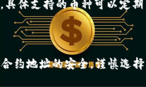 如何通过TP钱包的合约地址购买数字货币

TP钱包, 合约地址, 买币, 数字货币交易/guanjianci

## 内容主体大纲

1. **引言**
   - 什么是TP钱包？
   - 为什么选择TP钱包？

2. **合约地址的概念**
   - 什么是合约地址？
   - 合约地址在区块链中的作用

3. **TP钱包中的合约地址**
   - 如何找到TP钱包中的合约地址
   - 合约地址与ERC20、BEP20等的关系

4. **如何在TP钱包中购买币**
   - 准备工作（下载、注册钱包等）
   - 购买步骤详解
     - 选择币种
     - 输入合约地址
     - 确认交易

5. **选择交易对和流动性**
   - 常见的交易对
   - 如何找到流动性好的币种

6. **风险及注意事项**
   - 加密货币交易的风险
   - 如何防范骗局

7. **常见问题解答**
   - 确认合约地址的安全性
   - 在TP钱包里能交易哪些币？

8. **结论**
   - 总结购买流程
   - 对TP钱包的评价

## 内容

### 引言

在当今数字化的时代，越来越多的人开始关注数字货币的投资与交易。其中，TP钱包由于其安全性、便捷性以及多功能性成为了广大的数字货币用户的选择。那么，接下来本文将围绕TP钱包的合约地址展开，教大家如何在TP钱包内买币。

### 合约地址的概念

什么是合约地址？

合约地址是指在区块链上专门为智能合约分配的地址。在区块链的世界中，所有的交易都需要通过特定的地址来进行，这些地址可以是用户的地址，也可以是合约地址。合约地址是具有特定功能的，它包含代码，可以自动执行预设的交易条件。

合约地址在区块链中的作用

在区块链中，合约地址的作用至关重要，它能够:

- 执行自动化合约：例如在特定条件下自动转账。
- 记录和追踪：使用合约地址可以方便地追踪交易记录。
- 提供多种功能：不同的合约可以设计出不同的功能，如去中心化交易所（DEX）、借贷平台等。

### TP钱包中的合约地址

如何找到TP钱包中的合约地址

在TP钱包中，我们可以通过以下步骤找到合约地址:

1. 打开TP钱包，进入“资产”页面。
2. 点击右上角的“添加”按钮。
3. 输入你所需币种的合约地址，系统会自动识别。如果没有找到，你可以手动添加。

合约地址与ERC20、BEP20等的关系

合约地址通常会与特定的标准协议相关，如ERC20（以太坊）和BEP20（币安智能链）。这两个标准分别定义了数字货币在其网络上如何运作。因此，当你在TP钱包中输入合约地址时，务必确认该地址是与当前网络相匹配的。

### 如何在TP钱包中购买币

准备工作（下载、注册钱包等）

在开始交易之前，你需要先完成以下准备工作:

1. **下载TP钱包**：在各大应用商店搜索“TP钱包”并下载安装。
2. **注册或导入钱包**：如果你是新手，按照提示创建新的钱包并备份助记词。如果你有现成的钱包，可以选择导入已有的钱包。

购买步骤详解

接下来是具体的购买步骤:

1. **选择币种**：在“资产”页面找到你想要购买的币种，确认选择。
2. **输入合约地址**：在选择币种时，如果TP钱包未自动识别该币种，输入其合约地址。
3. **确认交易**：在确认所有信息无误后，点击“购买”即可完成交易。

### 选择交易对和流动性

常见的交易对

在TP钱包中，通常有很多可供选择的交易对。最常见的交易对便是比特币（BTC）、以太坊（ETH）、币安币（BNB）等与新兴币种之间的交易对。选择热门的交易对通常能提高流动性，使得买卖更加顺畅。

如何找到流动性好的币种

在进行交易时，流动性是一个不可忽视的因素。高流动性的币种意味着可以更容易地买入或卖出。要找到流动性好的币种，可以参考以下方法:

- 查阅各大交易所的成交量排行榜。
- 关注社区讨论和社交媒体，寻找用户的推荐。
- 使用一些市场分析工具，查看各个币种的流动性情况。

### 风险及注意事项

加密货币交易的风险

任何投资都有风险，数字货币交易也不例外。首先，价格波动剧烈是加密货币市场的一大特点，因此你需要具备一定的市场分析能力，其次，很多新币种可能存在价值虚高，甚至可能是骗局。对币种的深入了解是必要的。

如何防范骗局

在进行加密货币交易时，防骗至关重要。以下是几条防骗建议:

- 切勿轻信不明来源的合约地址，务必通过官方渠道获取。
- 不要随意点击不明链接，确保网络连接安全。
- 务必设置好钱包的安全性，包括双重身份验证等。

### 常见问题解答

确认合约地址的安全性

在交易之前，确保合约地址的安全性至关重要。可以通过以下步骤来确认:

1. 访问相关币种的官方社区或网站，查找官方公告，确认合约地址的真实性。
2. 查阅区块链浏览器，比如Etherscan或BscScan等，输入合约地址查看交易历史。
3. 使用知名区块链分析工具，检查是否有不良记录。

在TP钱包里能交易哪些币？

TP钱包支持多种币种的交易，包括比特币（BTC）、以太坊（ETH）、币安币（BNB）、以及众多ERC20和BEP20标准的代币。具体支持的币种可以定期查看TP钱包的官方公告或者更新日志。

### 结论

通过TP钱包的合约地址购买数字货币是一个相对简单的过程，但同样需要用户具备一定的基本知识与警惕性。确保合约地址的安全，谨慎选择币种及交易对，才能降低风险，增加投资成功的概率。希望本文能帮助到各界用户安全、顺利地进行数字货币的交易。