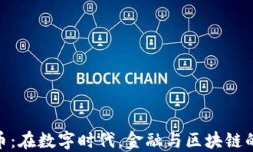 
数字人民币：在数字时代，金融与区块链的结合革命