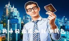 如何将狗狗币轻松添加到