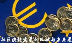 金融区块链发展的现状与