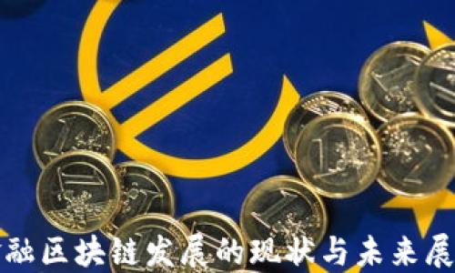
金融区块链发展的现状与未来展望