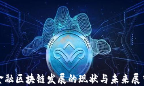 
金融区块链发展的现状与未来展望