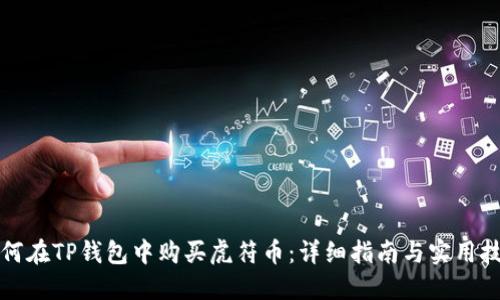 如何在TP钱包中购买虎符币：详细指南与实用技巧