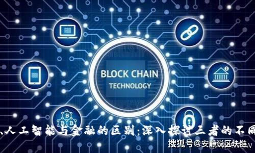 区块链、人工智能与金融的区别：深入探讨三者的不同与联系