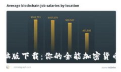 TP钱包电脑版下载：你的全