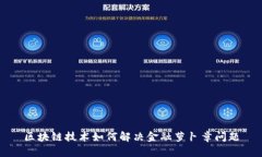 区块链技术如何解决金融