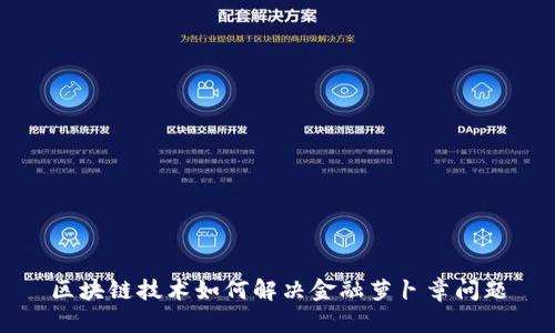 区块链技术如何解决金融萝卜章问题