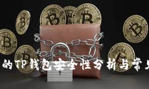  百度下载的TP钱包安全性分析与常见问题解答