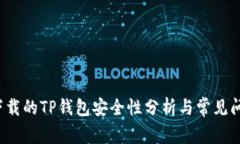  百度下载的TP钱包安全性