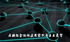 区块链金融的应用实例与