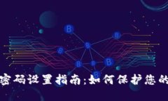 : TP钱包密码设置指南：如