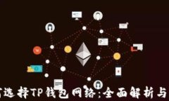 如何选择TP钱包网络：全面