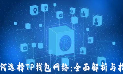 
如何选择TP钱包网络：全面解析与指南
