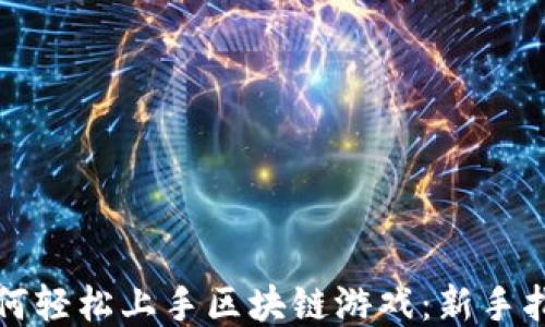 
如何轻松上手区块链游戏：新手指南