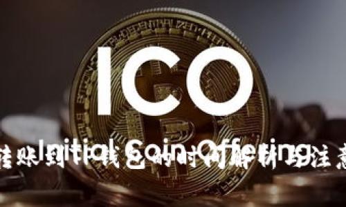 火币转账到TP钱包的时间解析与注意事项