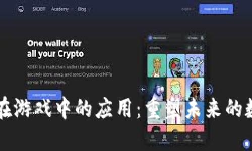 区块链在游戏中的应用：重塑未来的数字娱乐