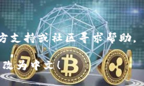 要将TP钱包（TokenPocket）从英文版本更改为中文，你可以按照以下步骤操作：

1. **打开TP钱包应用**：确保你已经下载并安装了TP钱包应用。

2. **进入设置**：
   - 启动TP钱包应用后，找到右下角的“我”（或“Profile”）选项，点击进入。
   - 在个人主页中，找到设置（通常是一个齿轮图标）。

3. **选择语言设置**：
   - 在设置菜单中，寻找“语言”选项。
   - 点击“语言”后，会显示出可用的语言列表。

4. **选择中文**：
   - 在语言列表中找到“简体中文”或者“繁体中文”，点击选择。
   - 确认更改，应用可能会要求你重新启动应用。

5. **重新启动应用**：如果需要，关闭TP钱包应用，然后再次打开，检查界面是否已经变成中文。

6. **检查翻译是否完整**：完成以上步骤后，浏览各个功能，确保所有内容都已成功切换为中文。

如果在更改语言时遇到困难，确保你的应用版本是最新的，或者尝试卸载并重新安装应用，在安装过程中选择中文语言。

### 注意事项
- 语言选项可能因版本不同而有所区别。
- 如果上述步骤无效，你可以查看TP钱包的官方支持或社区寻求帮助。

希望这些步骤能帮助你将TP钱包的语言成功更改为中文！
