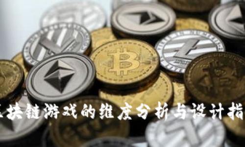 区块链游戏的维度分析与设计指南