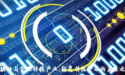   
区块链与金融科技产业：颠覆传统金融的未来之路