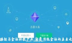   区块链与金融科技产业：