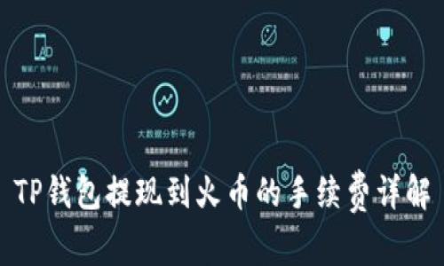 TP钱包提现到火币的手续费详解