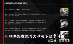 TP钱包提现到火币的手续费