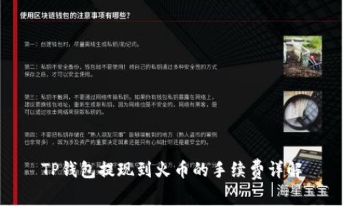 TP钱包提现到火币的手续费详解