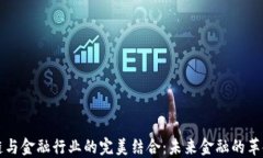 区块链与金融行业的完美