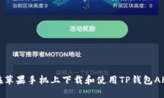如何在苹果手机上下载和