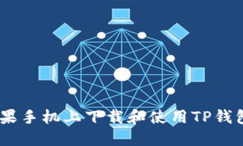 如何在苹果手机上下载和使用TP钱包APP教程