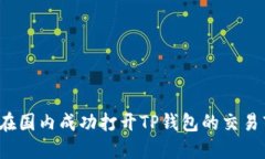 如何在国内成功打开TP钱包